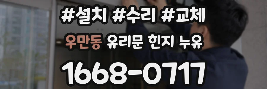 우만동 유리문 힌지 누유