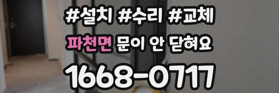 파천면 문이 안 닫혀요