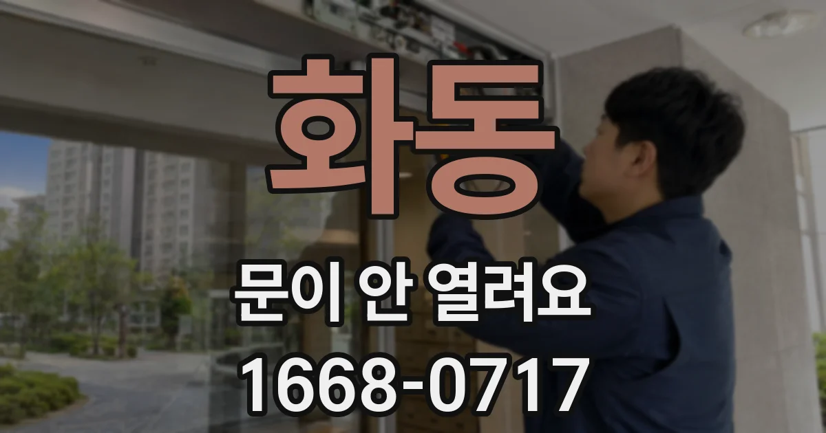 화동 문이 안 열려요