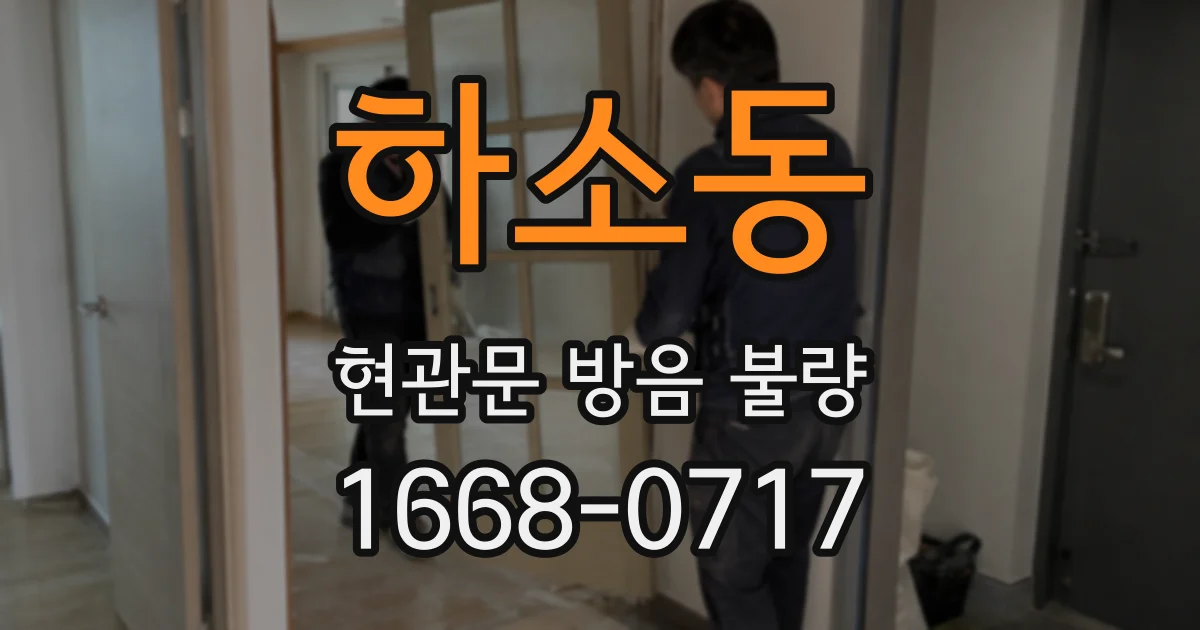 하소동 현관문 방음 불량