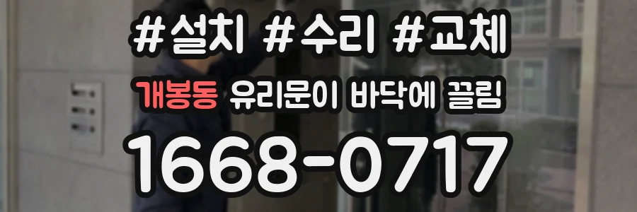 개봉동 유리문이 바닥에 끌림