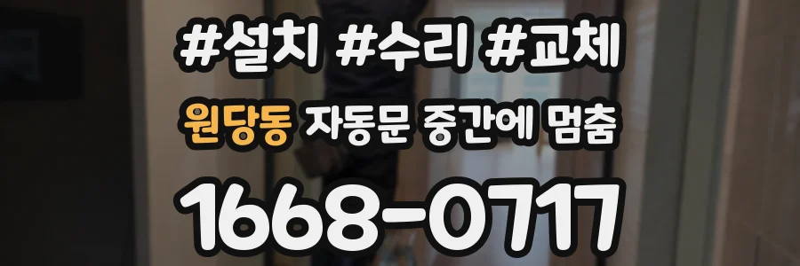 원당동 자동문 중간에 멈춤
