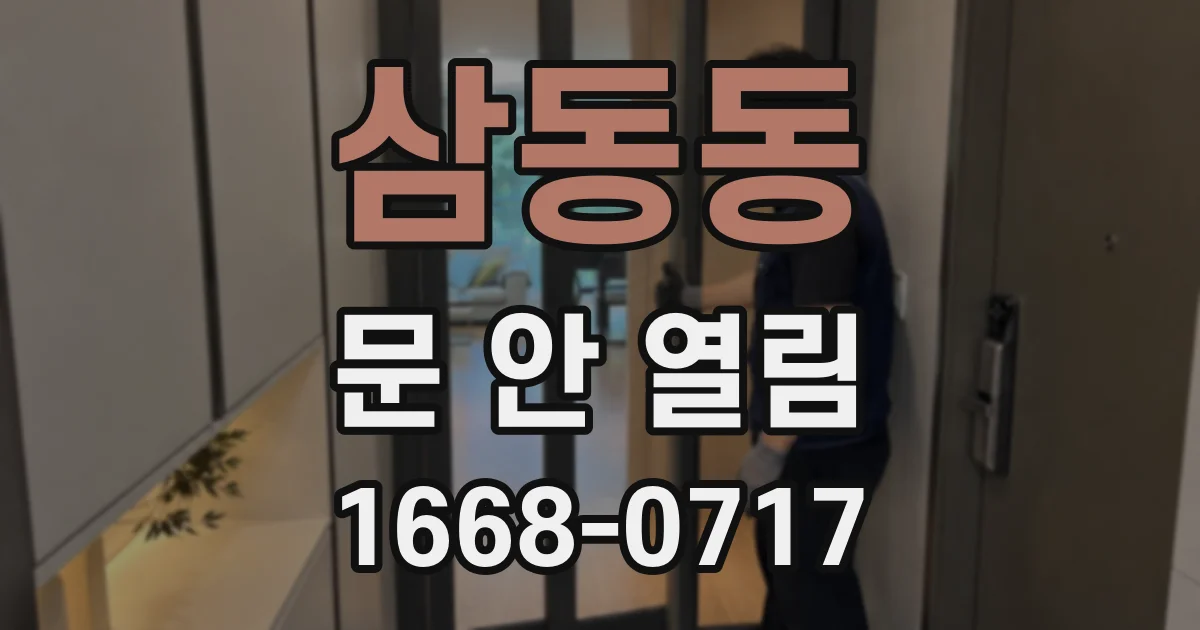 삼동동 문 안 열림