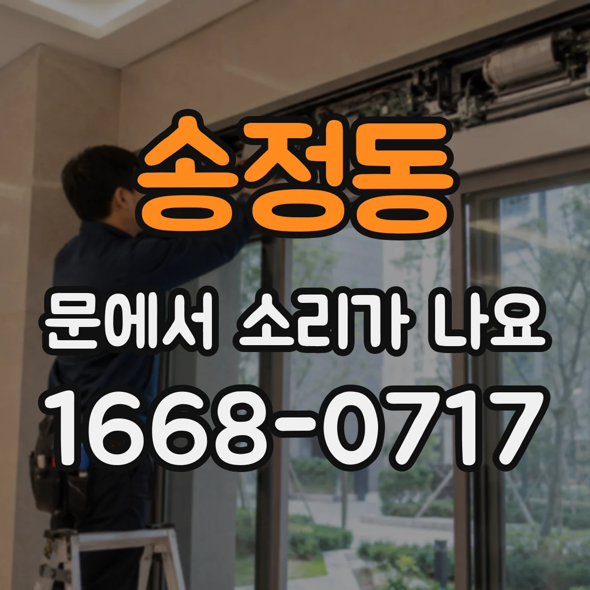 송정동 문에서 소리가 나요
