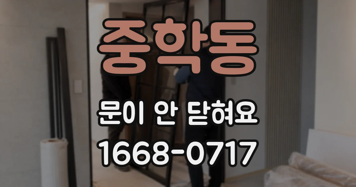 중학동 문이 안 닫혀요
