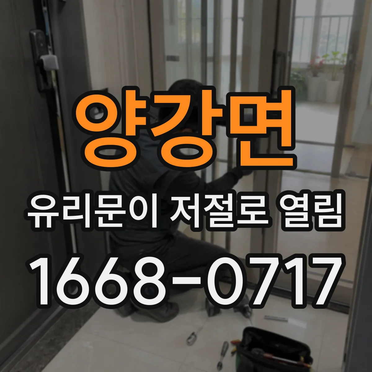 양강면 유리문이 저절로 열림