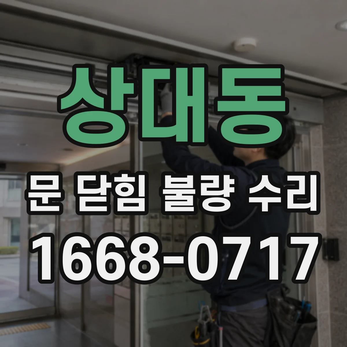 상대동 문 닫힘 불량 수리