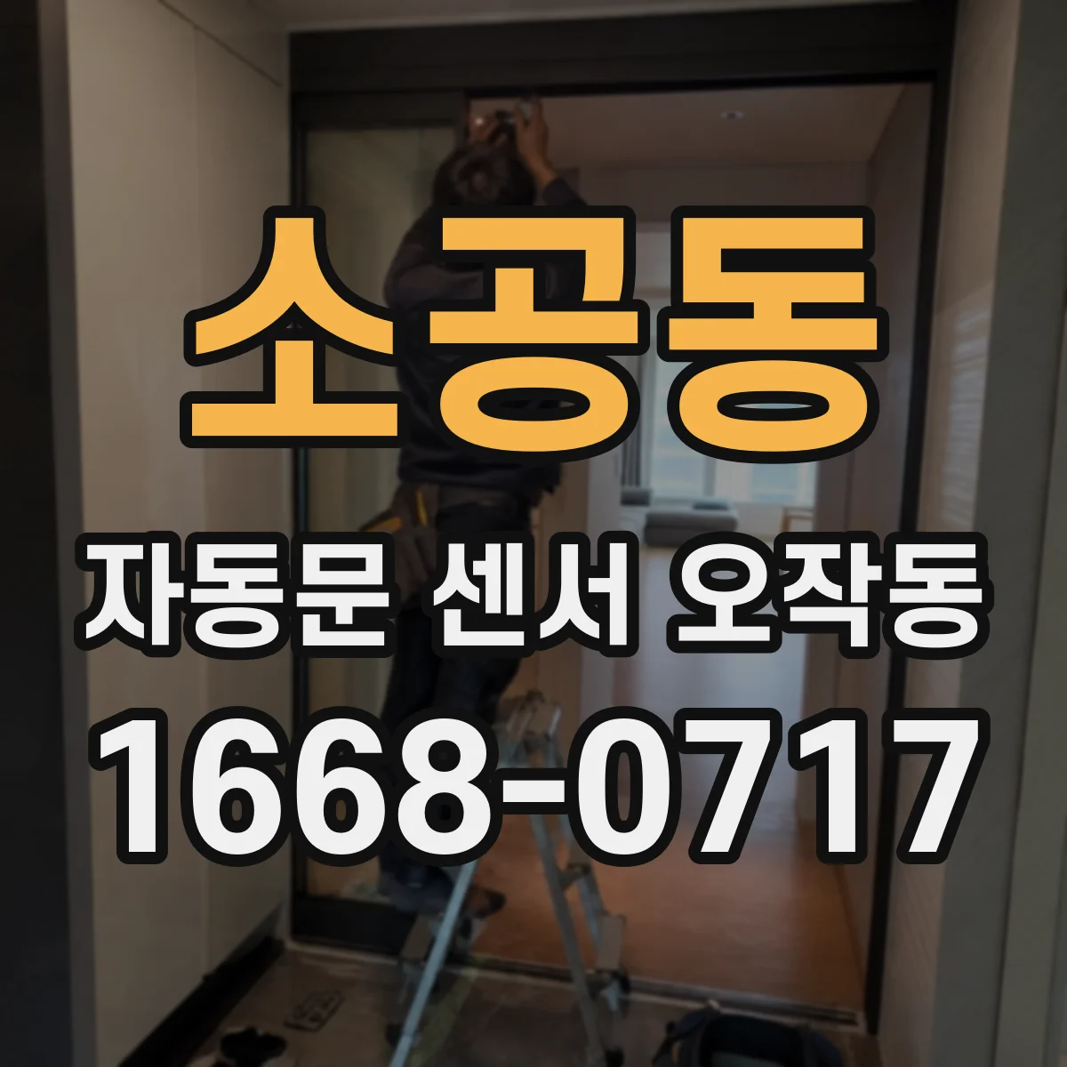 소공동 자동문 센서 오작동