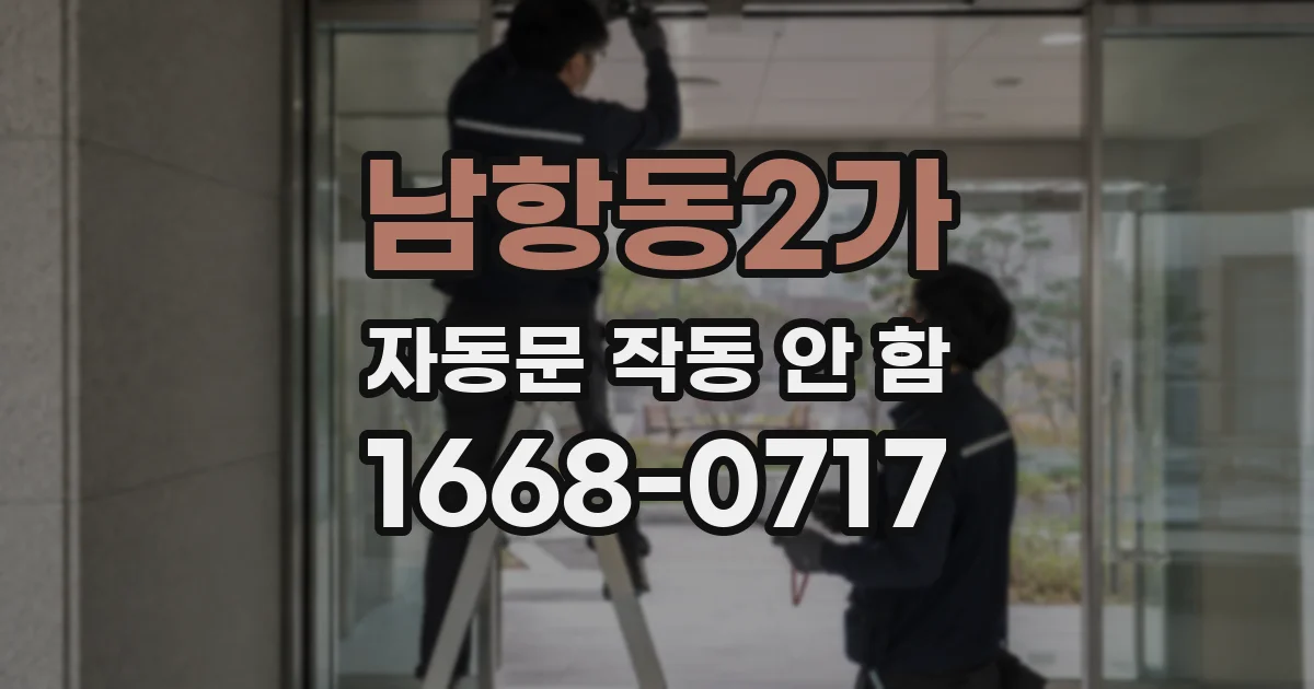 남항동2가 자동문 작동 안 함