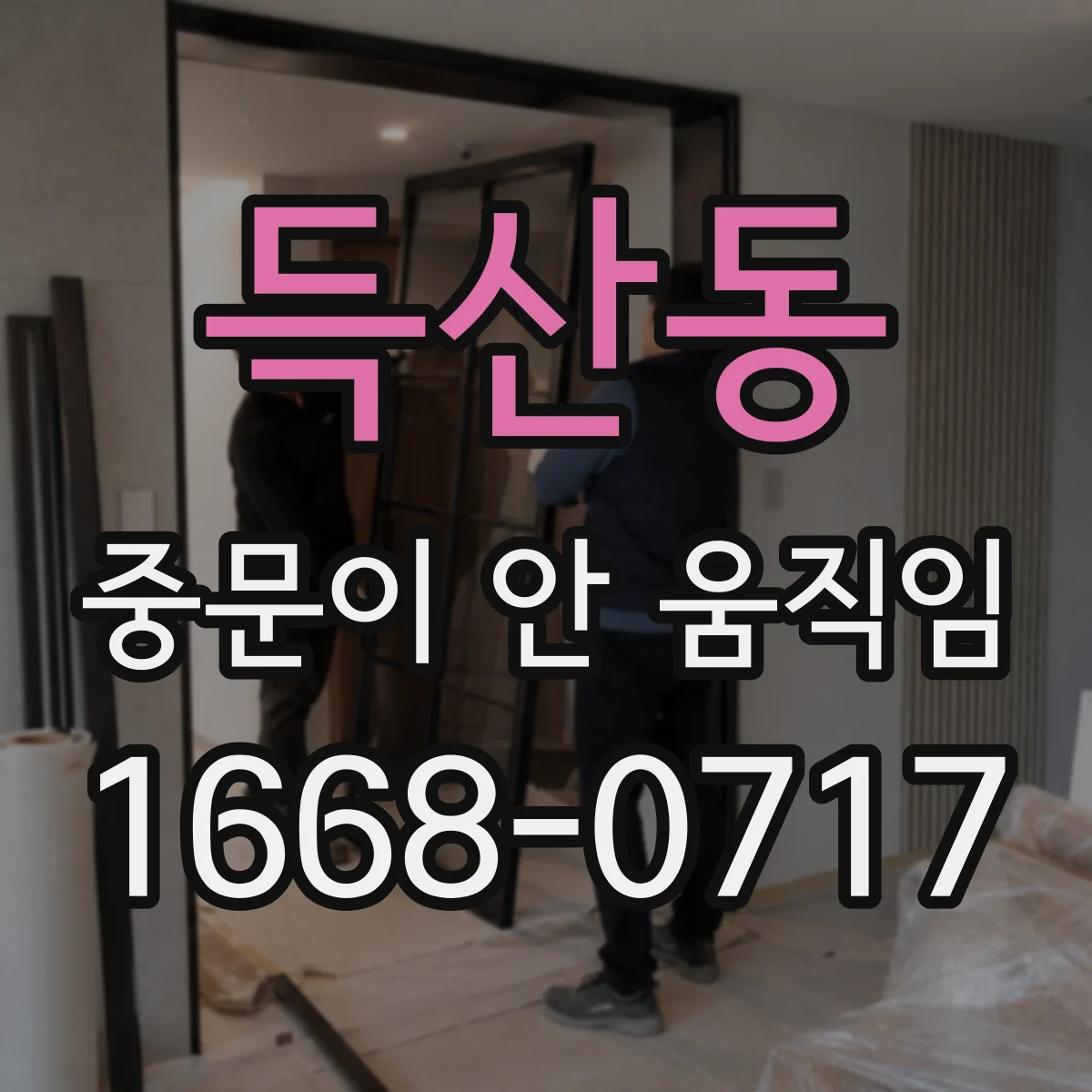 득산동 중문이 안 움직임