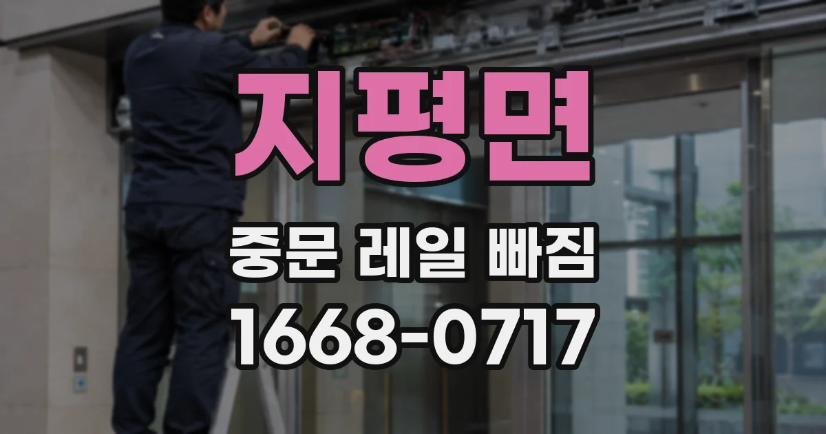 지평면 중문 레일 빠짐