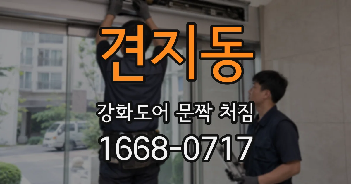 견지동 강화도어 문짝 처짐