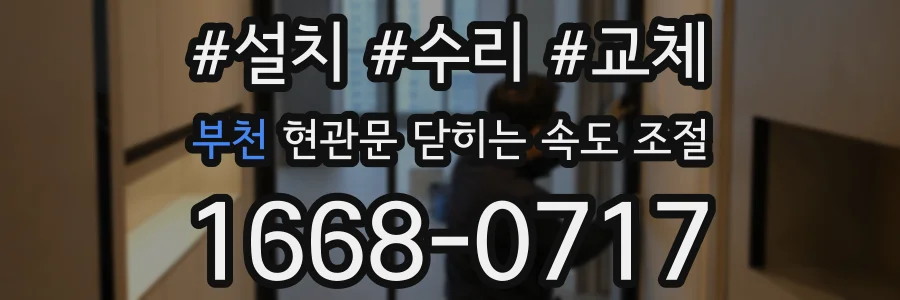 부천 현관문 닫히는 속도 조절