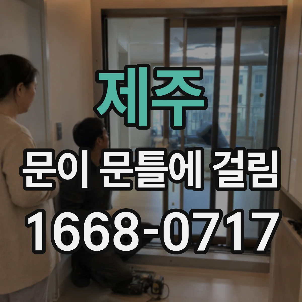 제주 문이 문틀에 걸림 팽창 상태 확인 후 서서히 맞추기