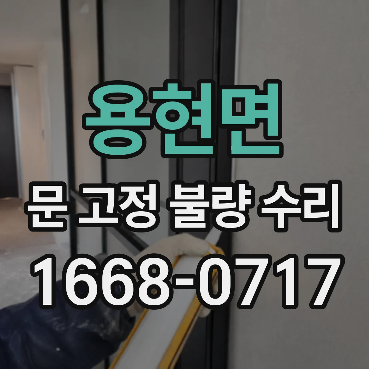 용현면 문 고정 불량 수리
