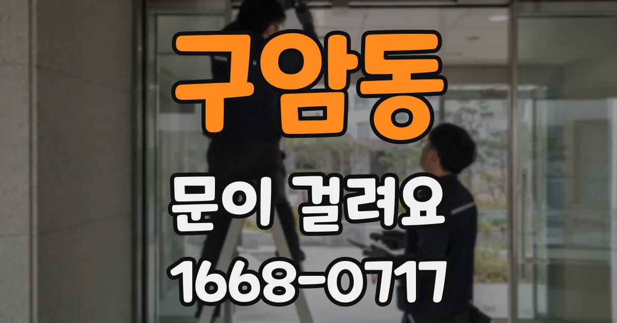 구암동 문이 걸려요