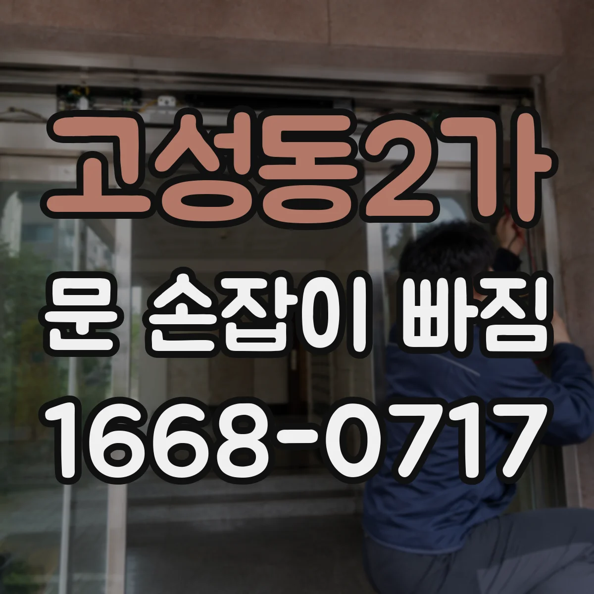 고성동2가 문 손잡이 빠짐