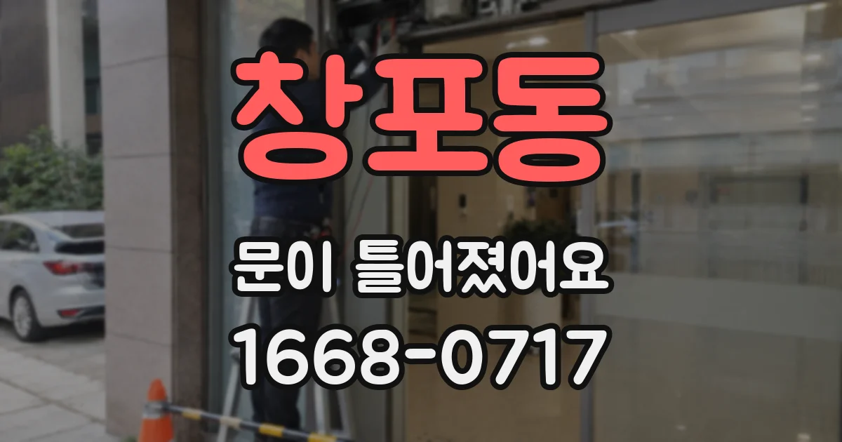 창포동 문이 틀어졌어요