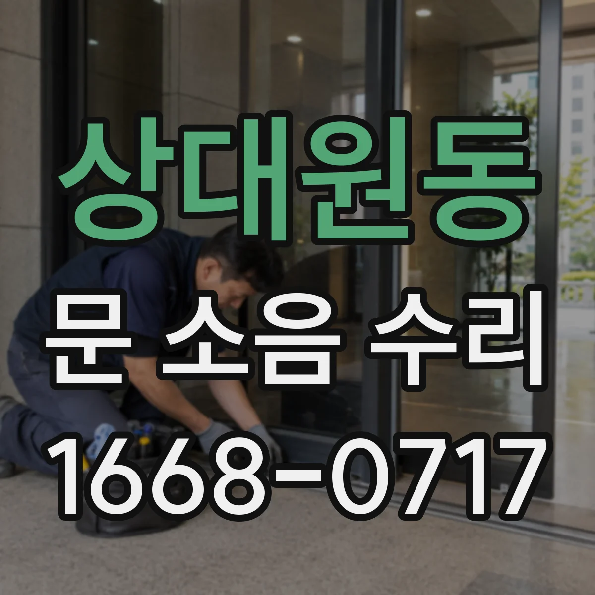 상대원동 문 소음 수리