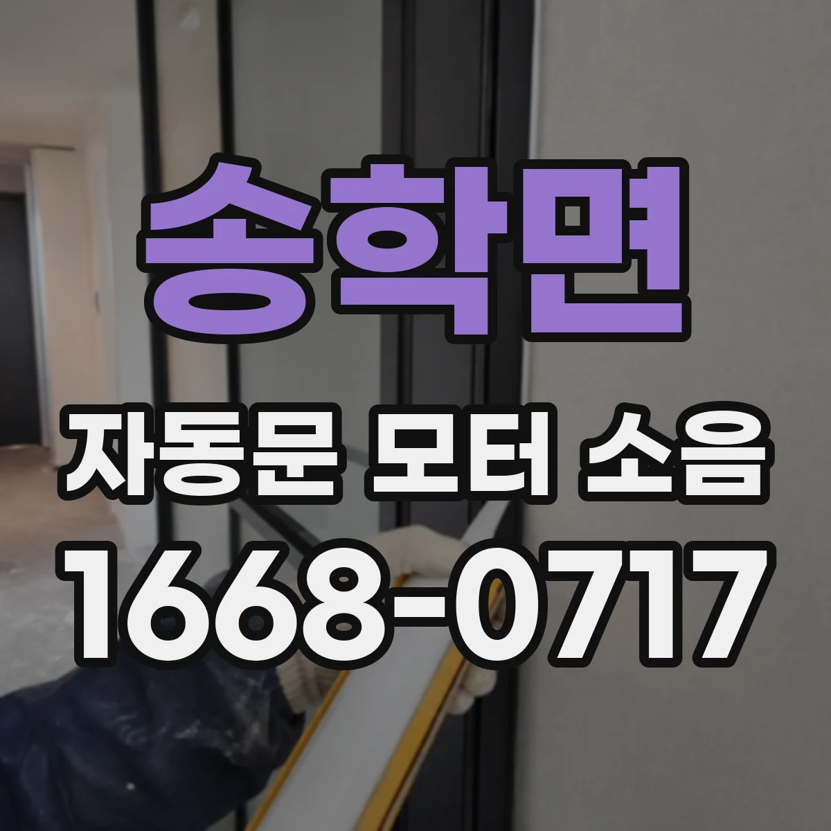 송학면 자동문 모터 소음