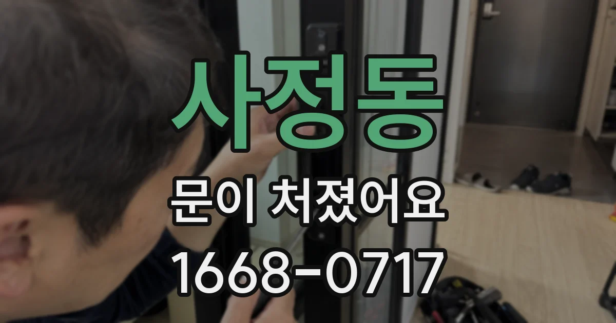 사정동 문이 처졌어요
