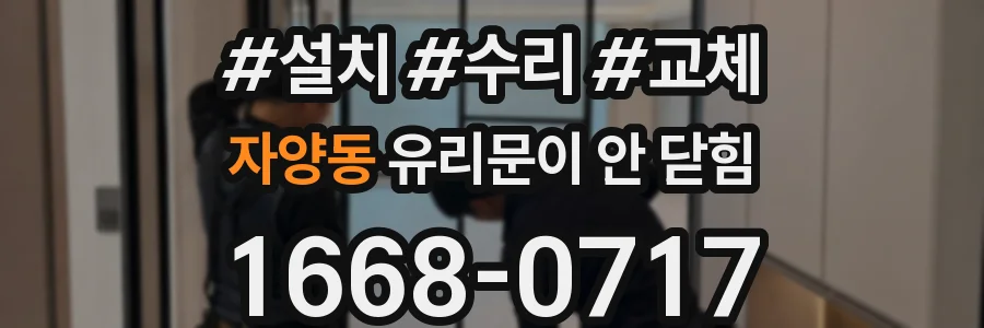 자양동 유리문이 안 닫힘
