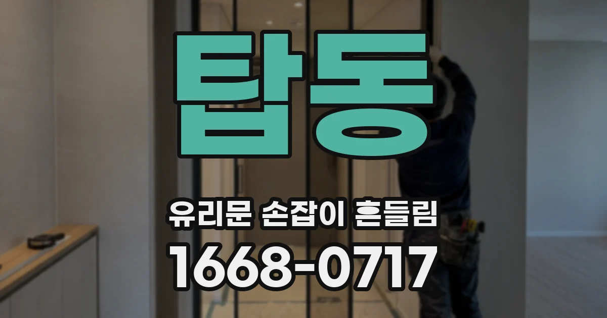 탑동 유리문 손잡이 흔들림