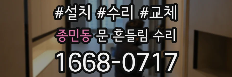 종민동 문 흔들림 수리