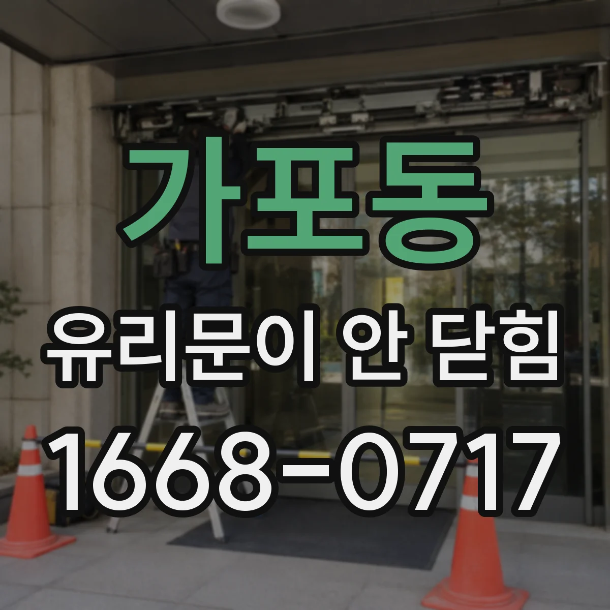 가포동 유리문이 안 닫힘