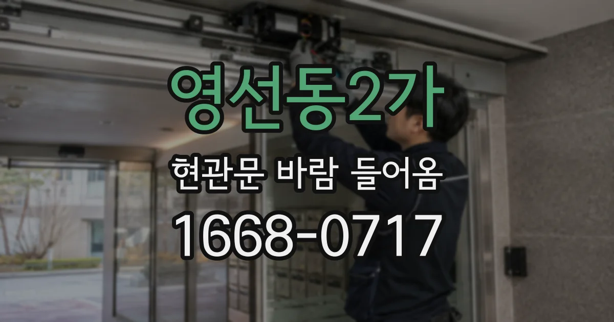 영선동2가 현관문 바람 들어옴