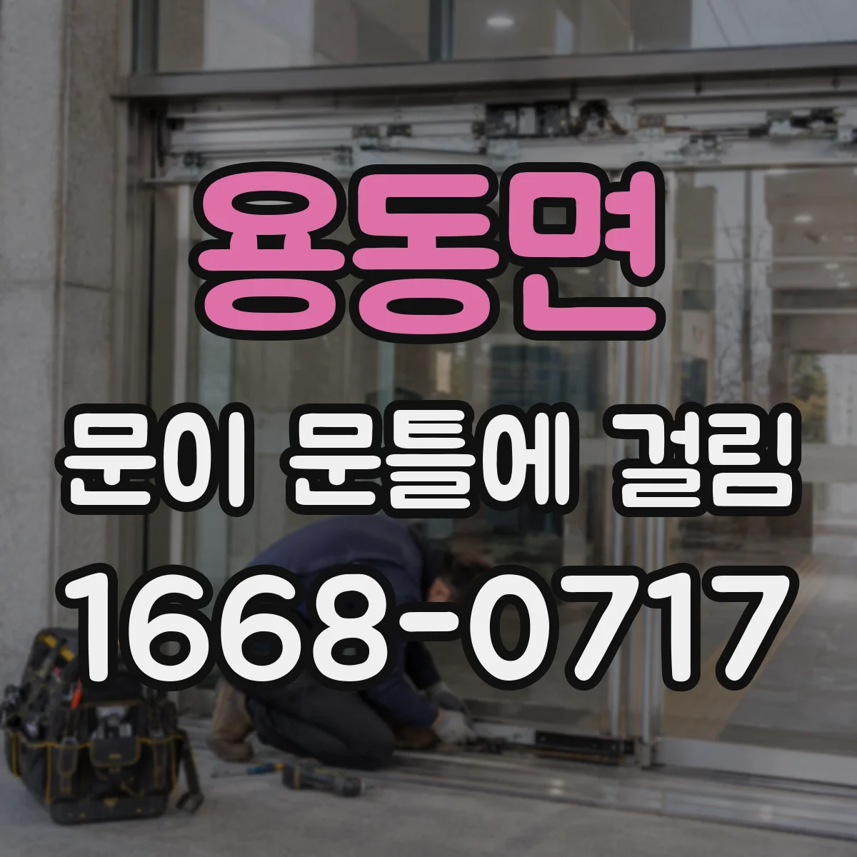 용동면 문이 문틀에 걸림