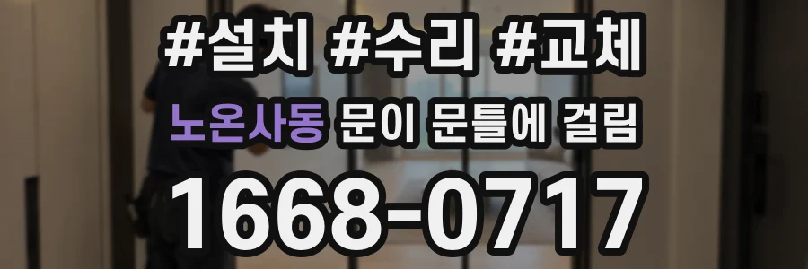 노온사동 문이 문틀에 걸림