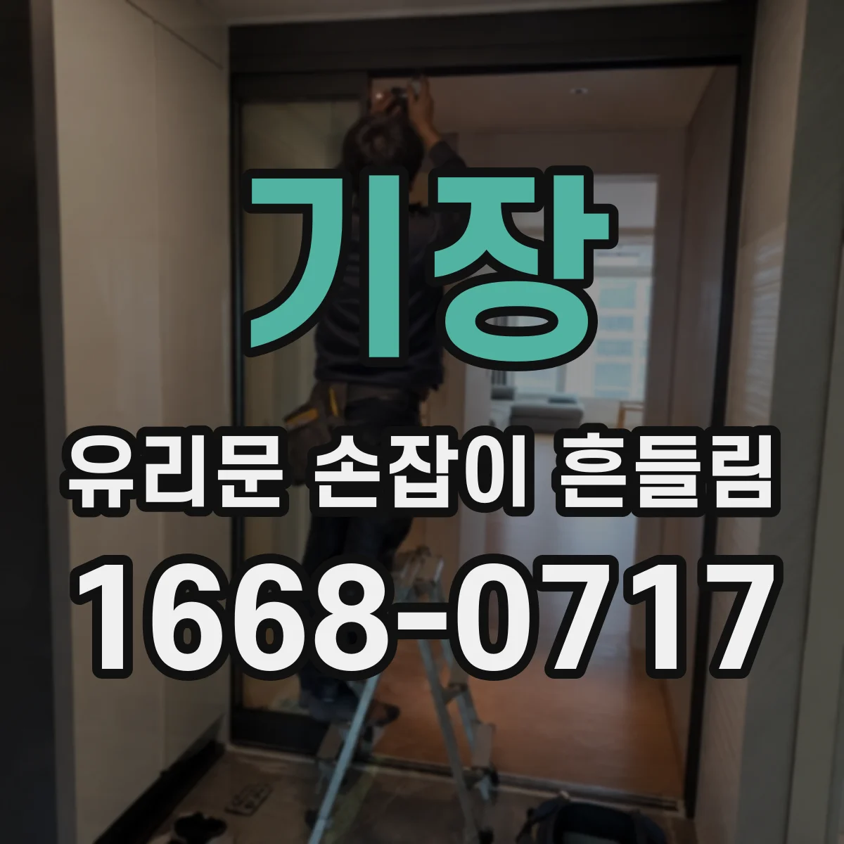 기장 유리문 손잡이 흔들림 유격 진단 후 조정 대상 체크리스트