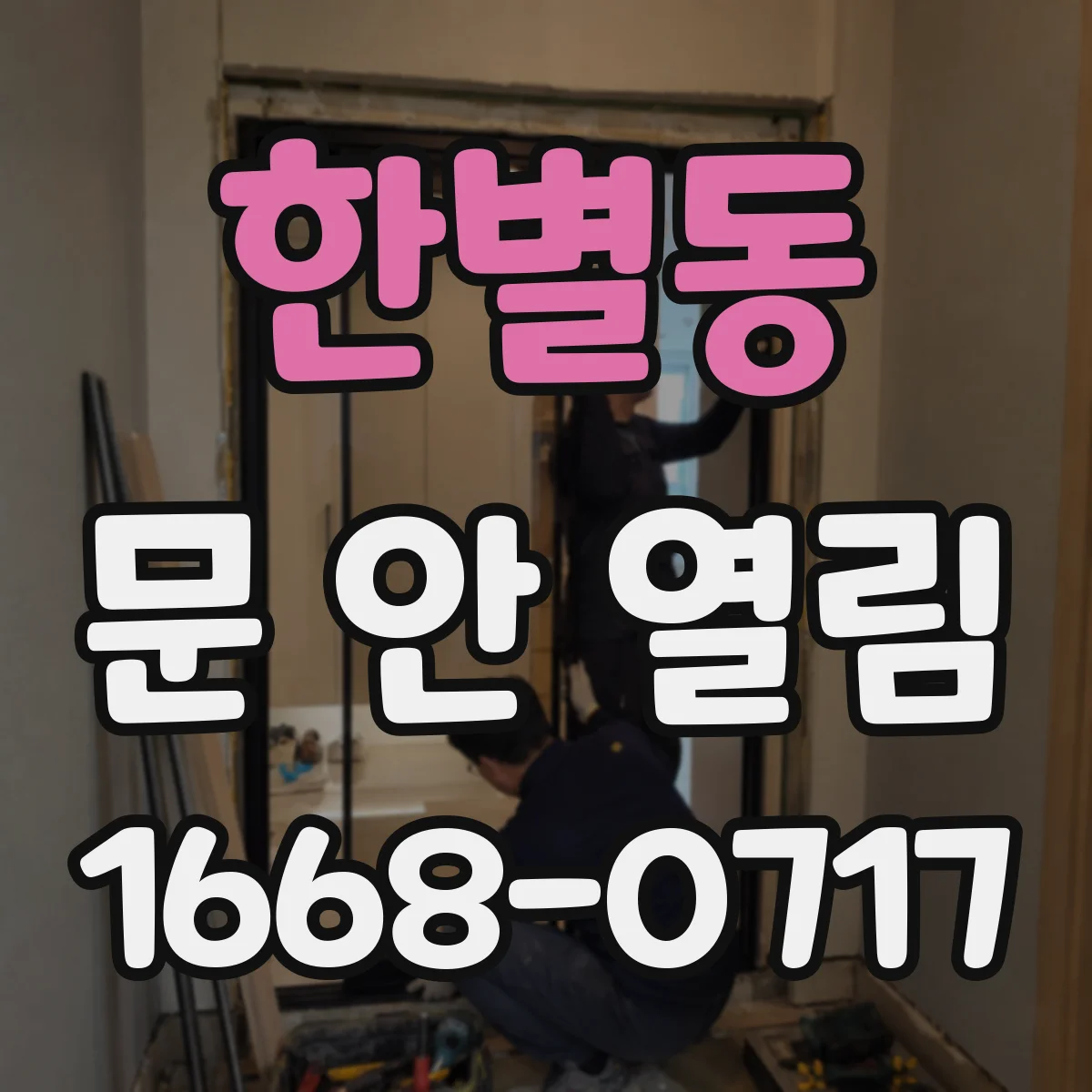 한별동 문 안 열림