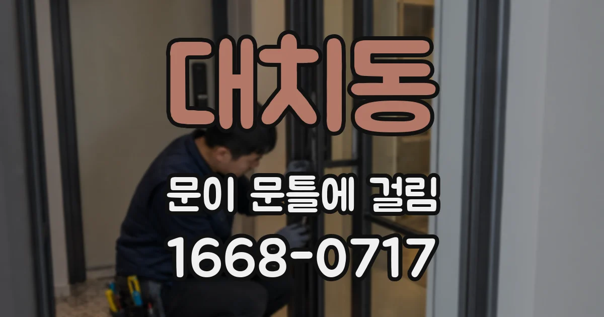 대치동 문이 문틀에 걸림