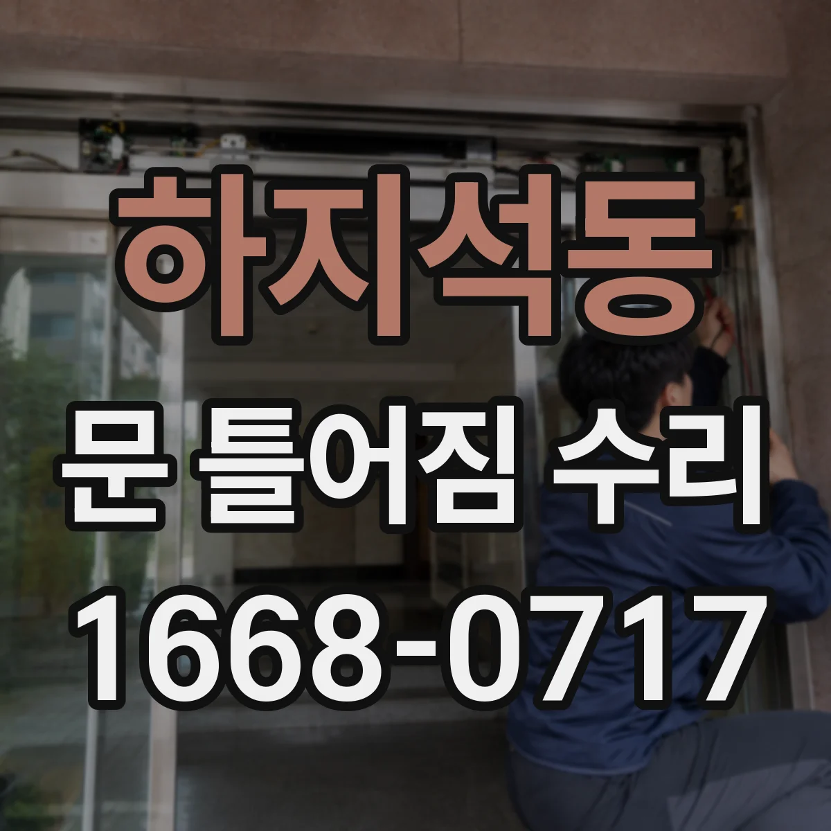하지석동 문 틀어짐 수리