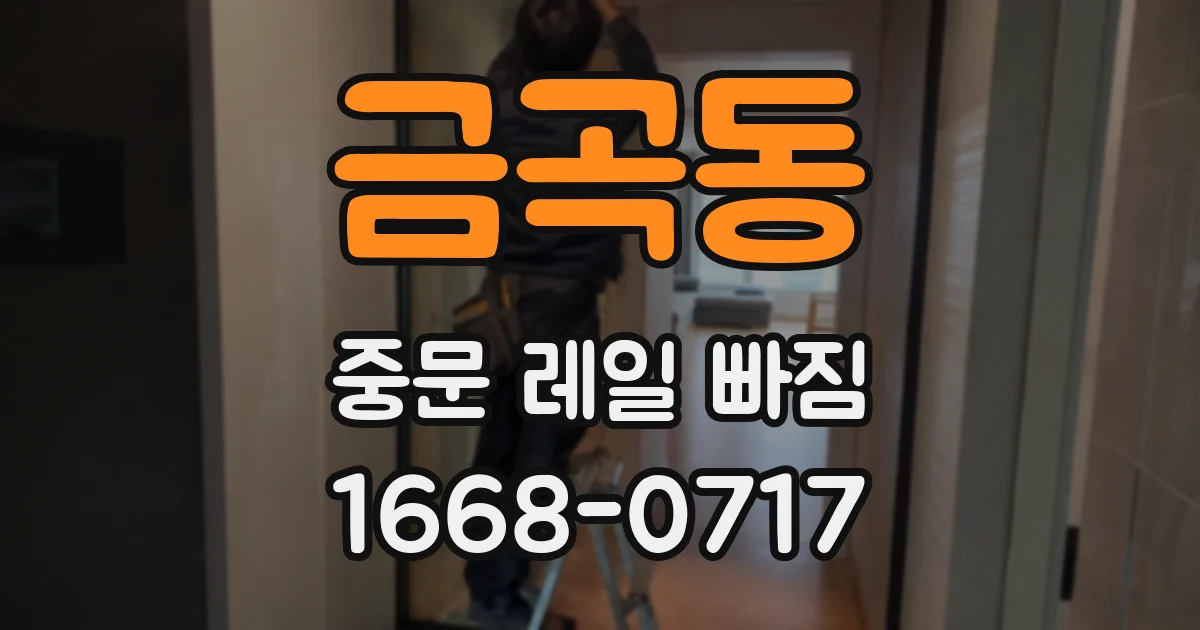 금곡동 중문 레일 빠짐