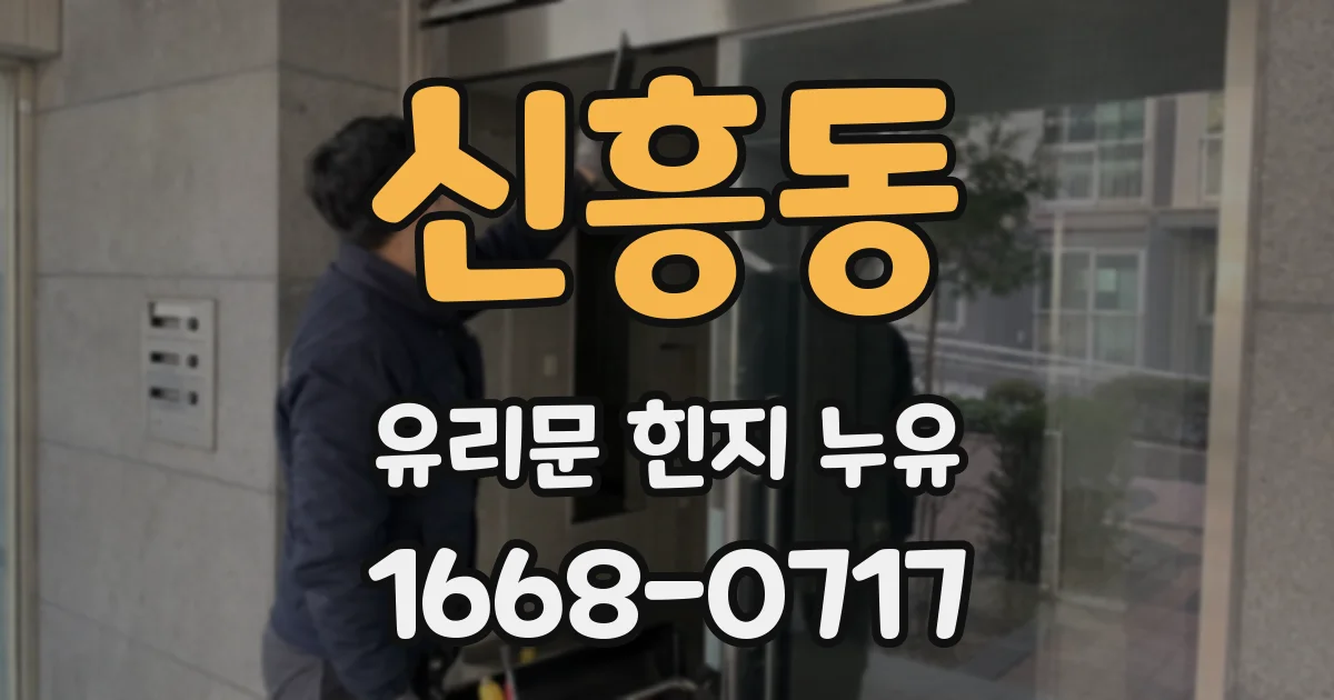 신흥동 유리문 힌지 누유
