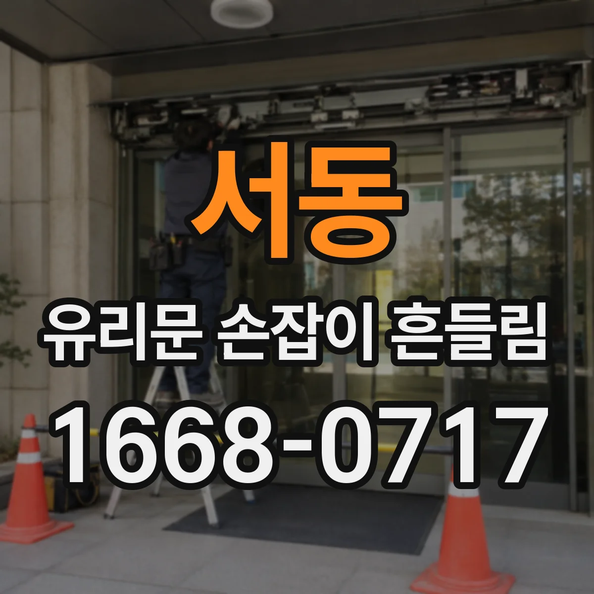 서동 유리문 손잡이 흔들림