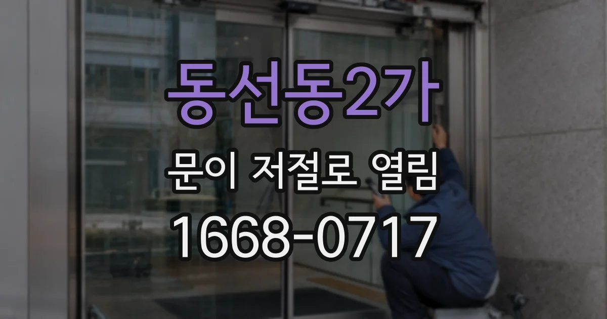 동선동2가 문이 저절로 열림