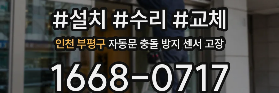 인천 부평구 자동문 충돌 방지 센서 고장