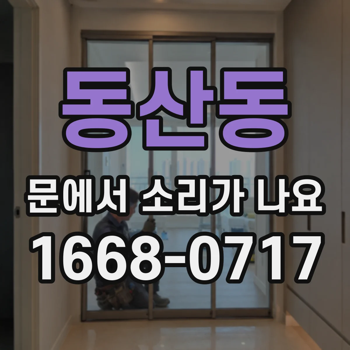 동산동 문에서 소리가 나요