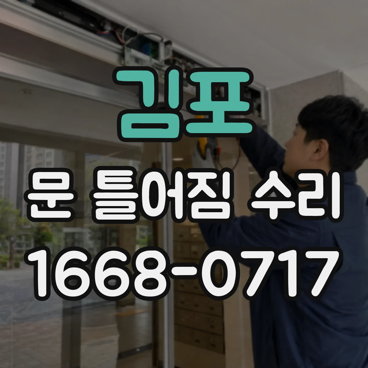 김포 문 틀어짐 수리 슬라이딩 레일 정렬로 마찰 쓸림 감소