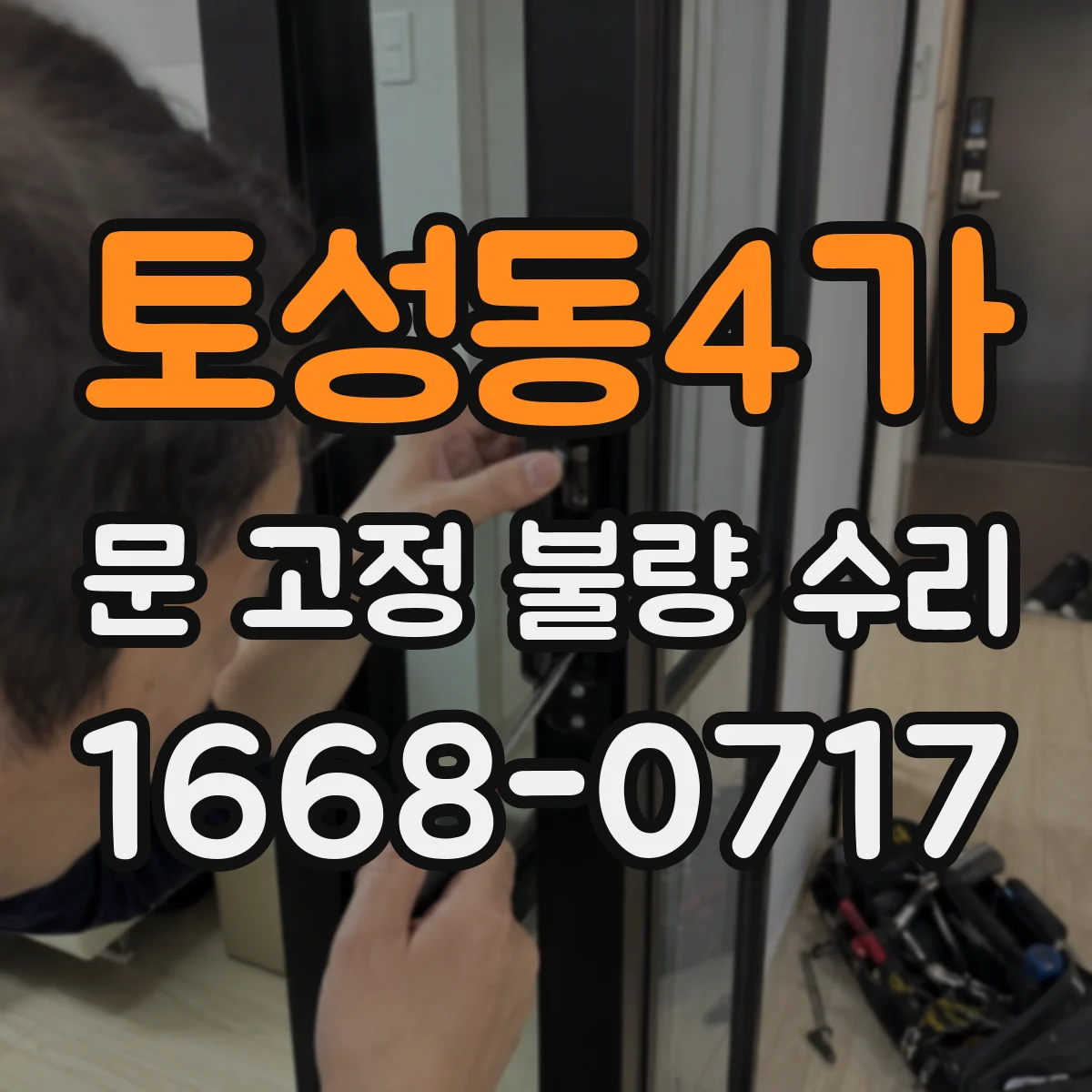 토성동4가 문 고정 불량 수리