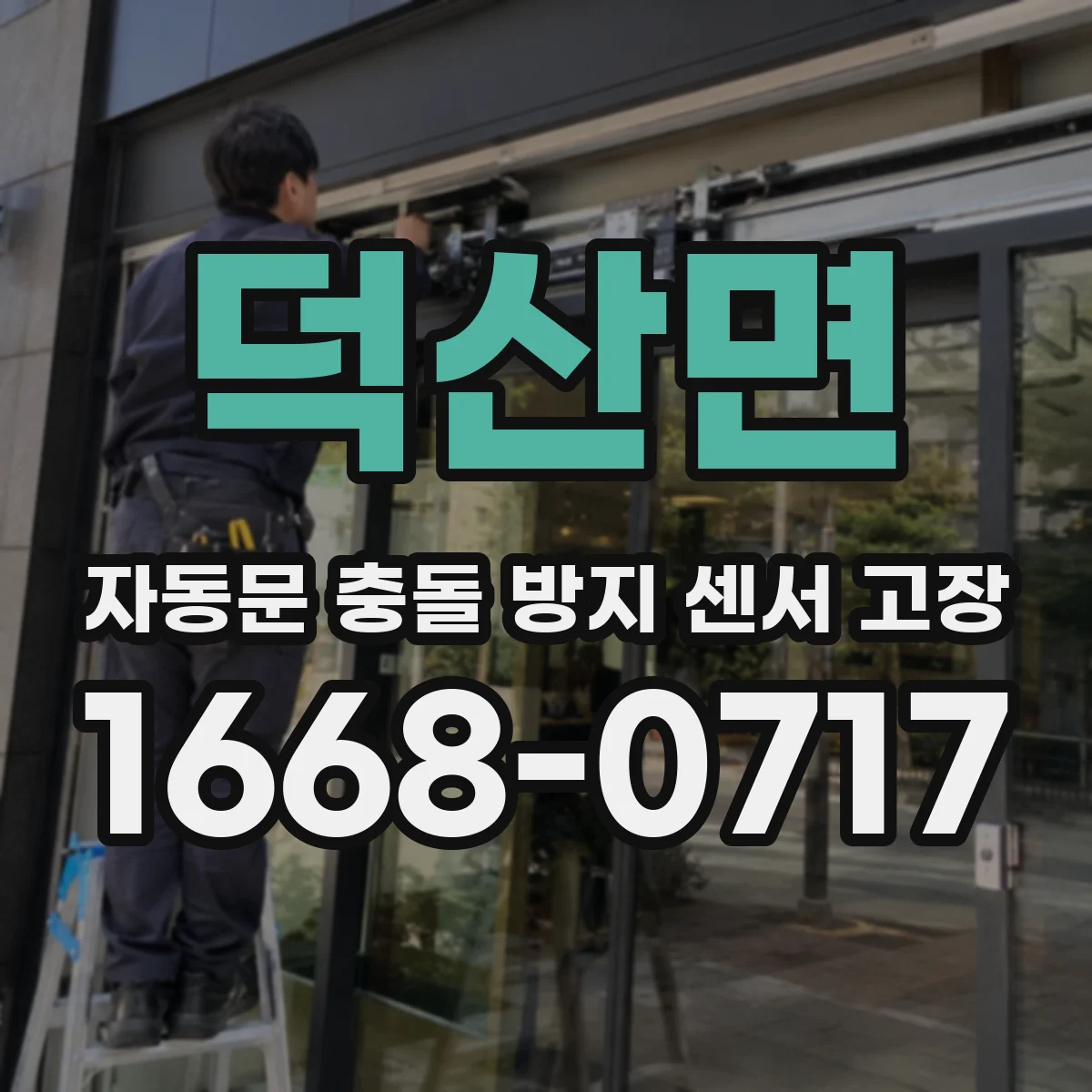 덕산면 자동문 충돌 방지 센서 고장
