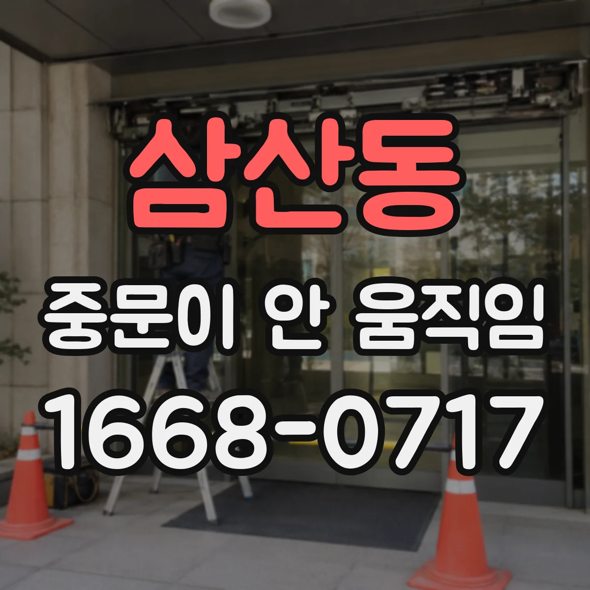 삼산동 중문이 안 움직임