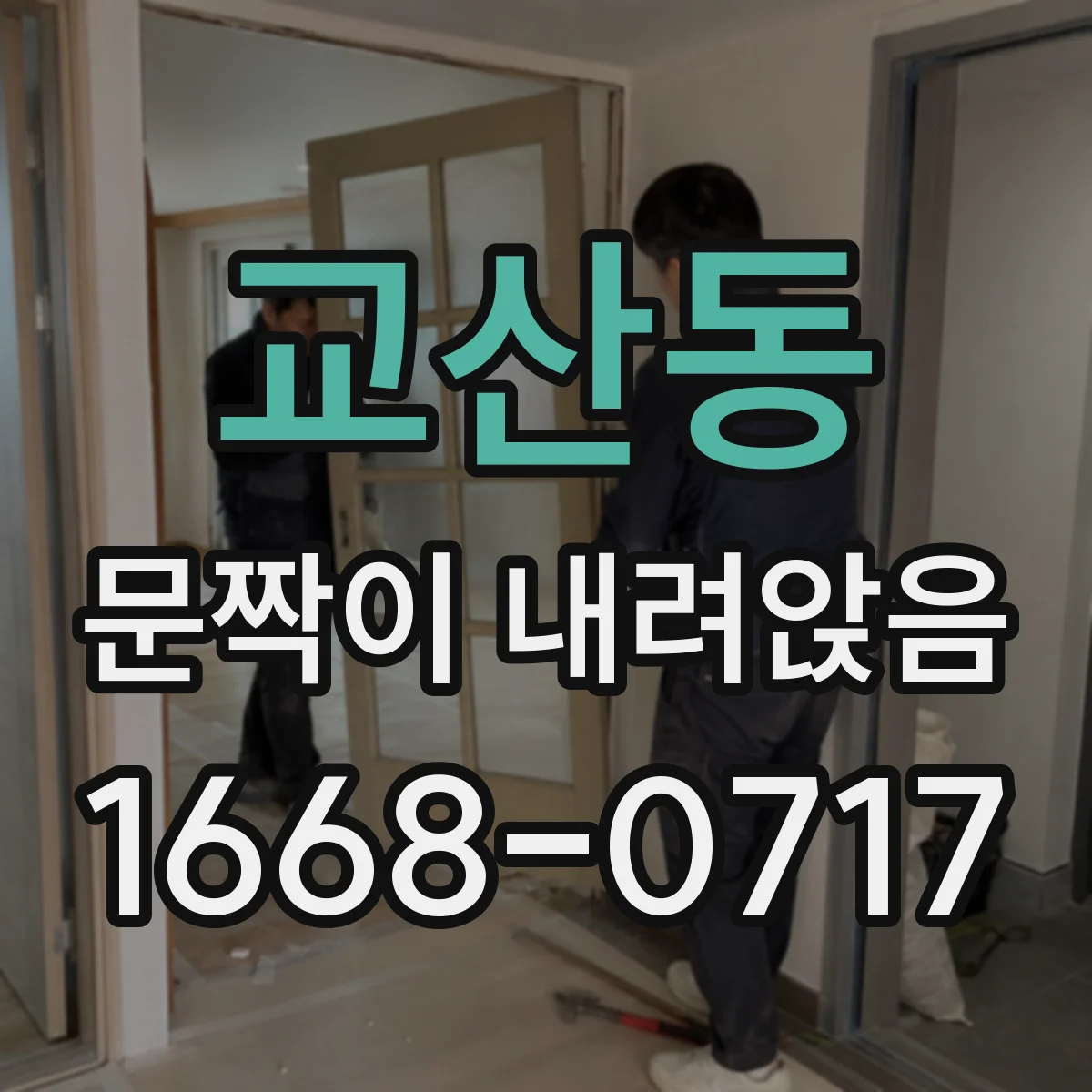 교산동 문짝이 내려앉음
