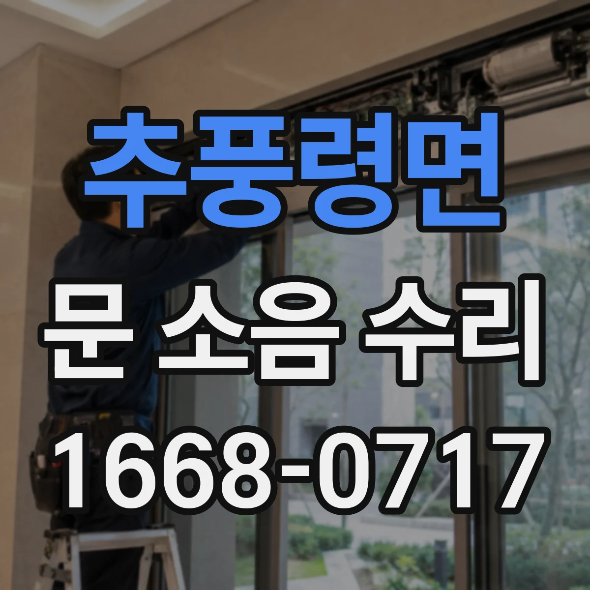 추풍령면 문 소음 수리