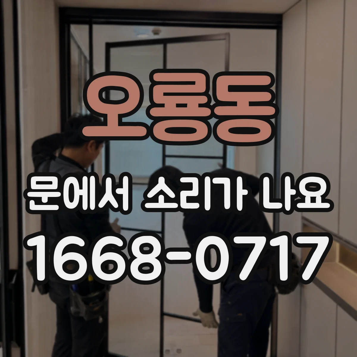 오룡동 문에서 소리가 나요