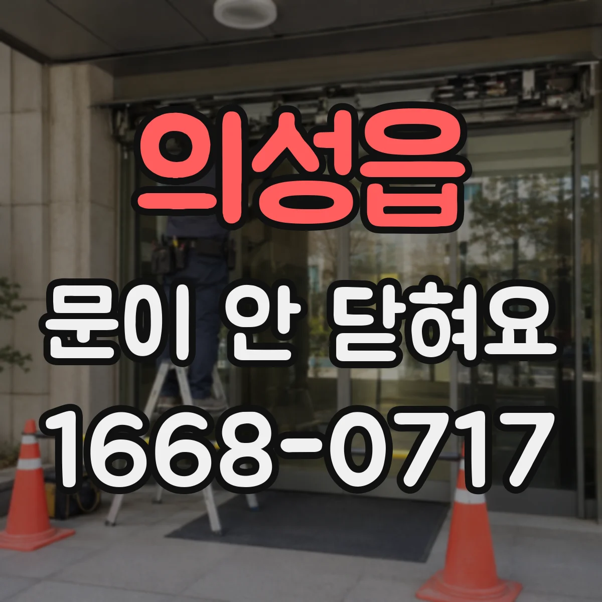 의성읍 문이 안 닫혀요